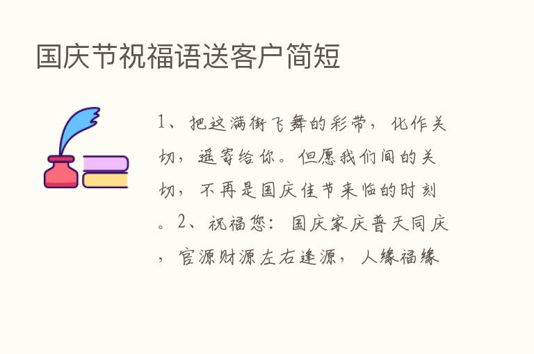 国庆节祝福语送客户简短