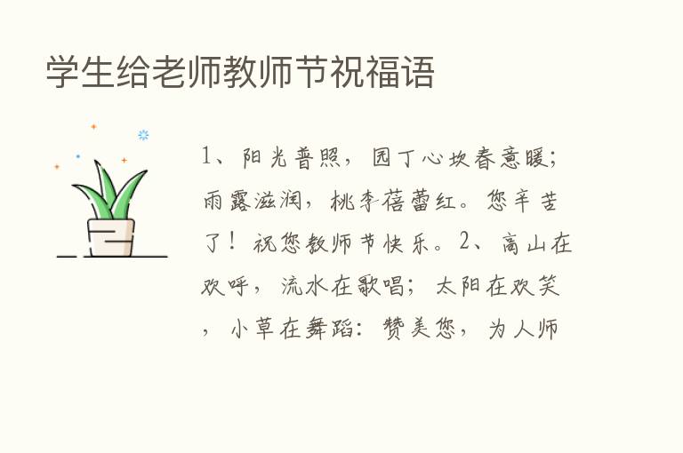 学生给老师教师节祝福语