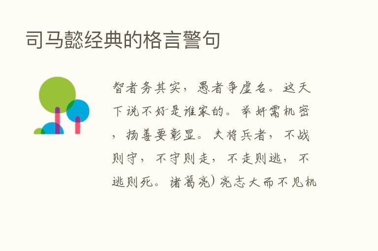 司马懿经典的格言警句