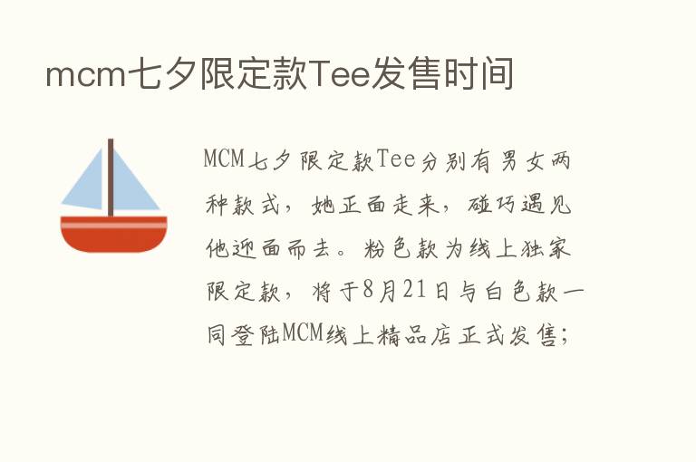 mcm七夕限定款Tee发售时间