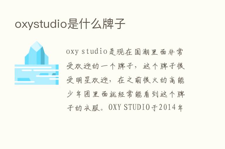 oxystudio是什么牌子