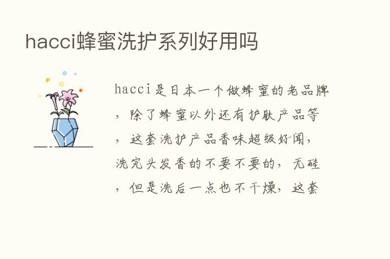 hacci蜂蜜洗护系列好用吗