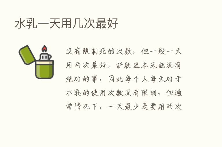 水乳一天用几次   好