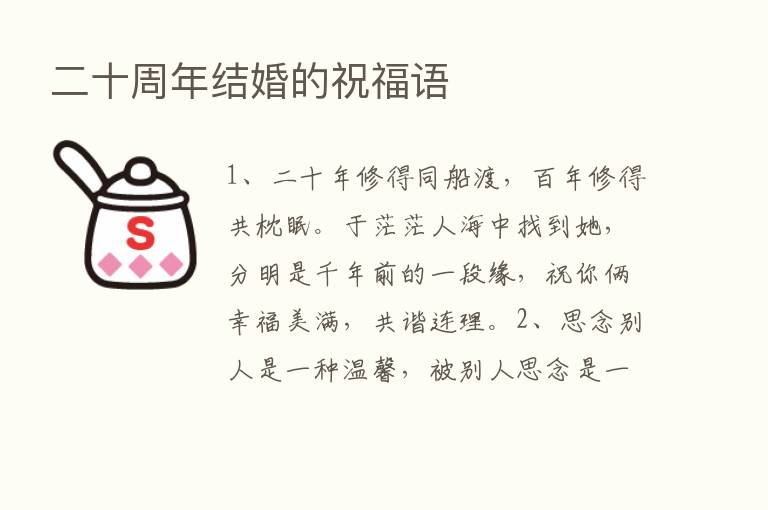 二十周年结婚的祝福语