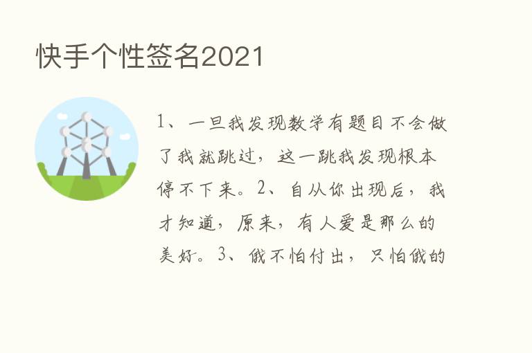 快手个性签名2021