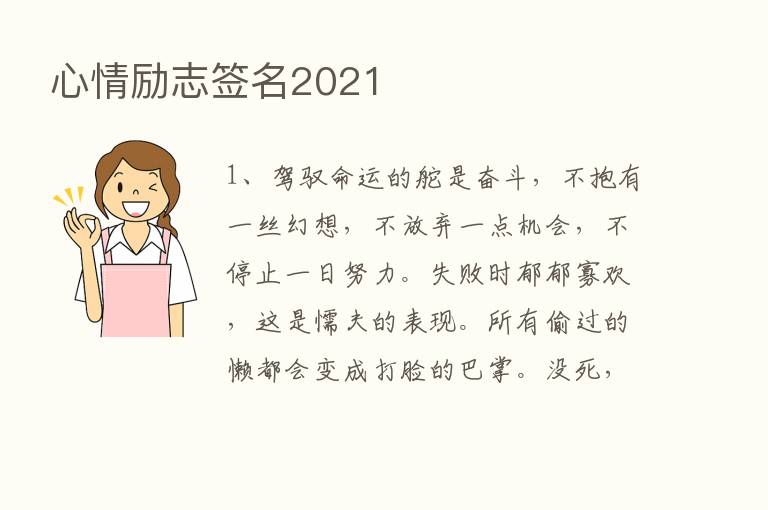 心情励志签名2021