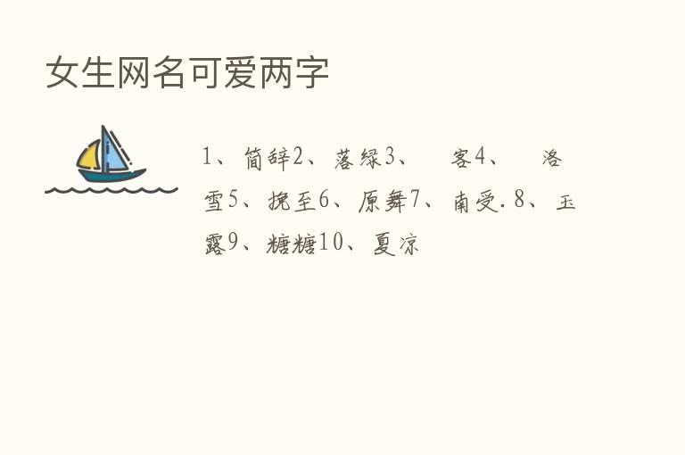 女生网名可爱两字