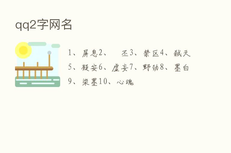 qq2字网名