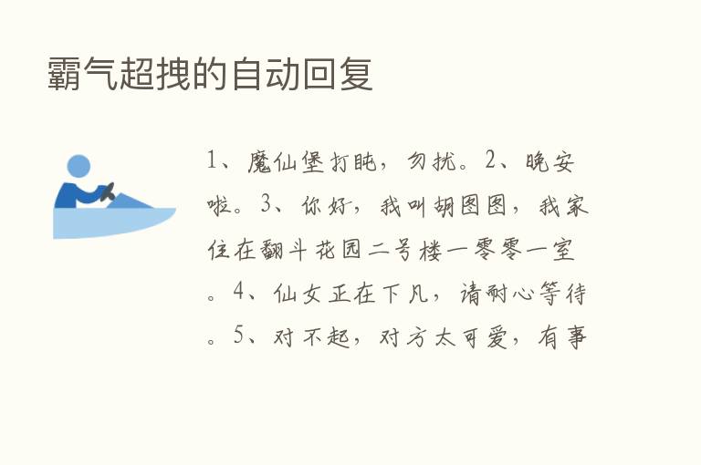 霸气超拽的自动回复