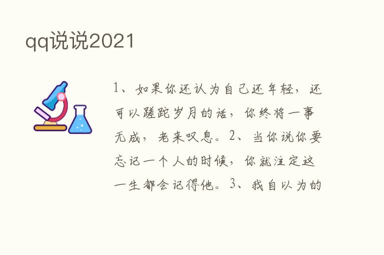 qq说说2021