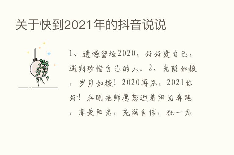 关于快到2021年的抖音说说