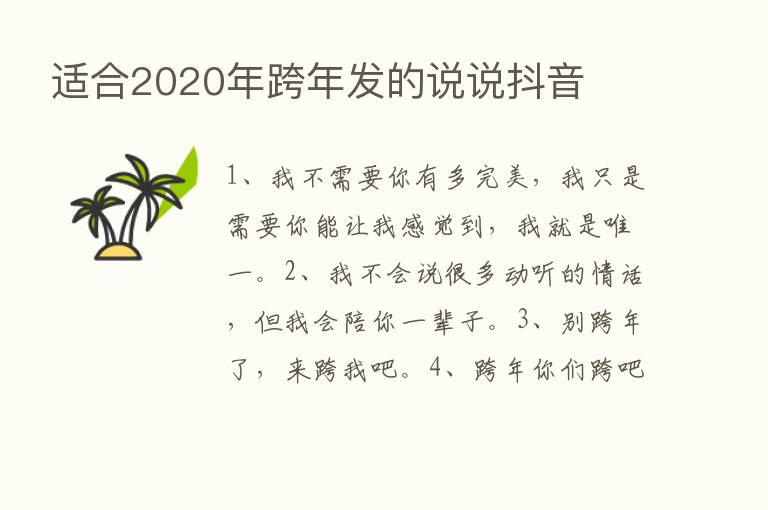 适合2020年跨年发的说说抖音