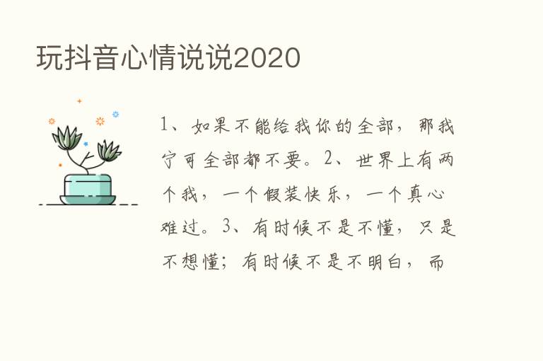 玩抖音心情说说2020