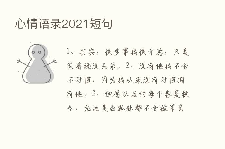 心情语录2021短句