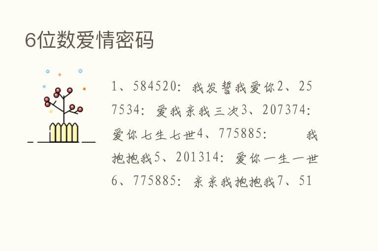 6位数爱情密码