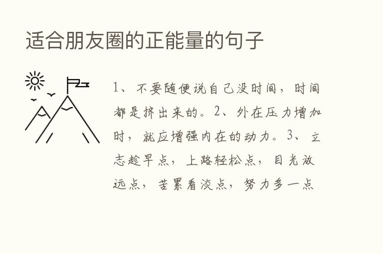 适合朋友圈的正能量的句子