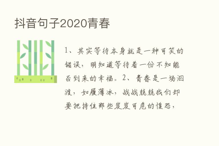 抖音句子2020青春