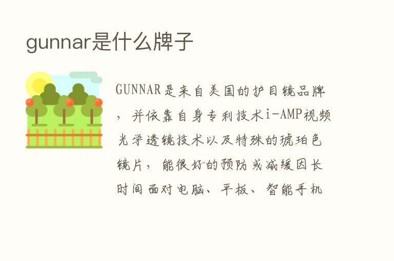 gunnar是什么牌子