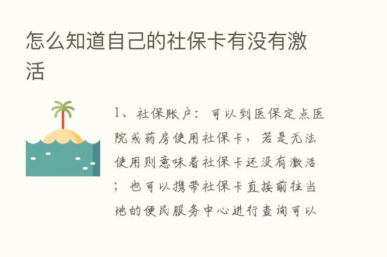 怎么知道自己的社保卡有没有激活