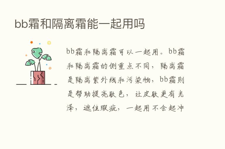 bb霜和隔离霜能一起用吗