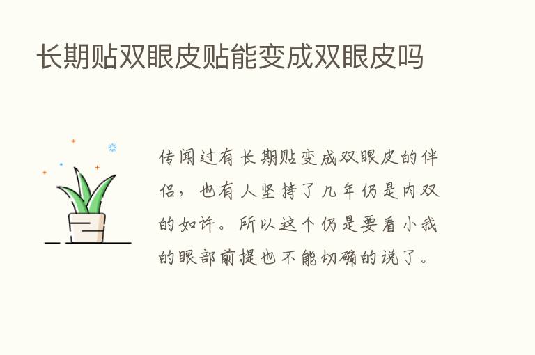 长期贴双眼皮贴能变成双眼皮吗