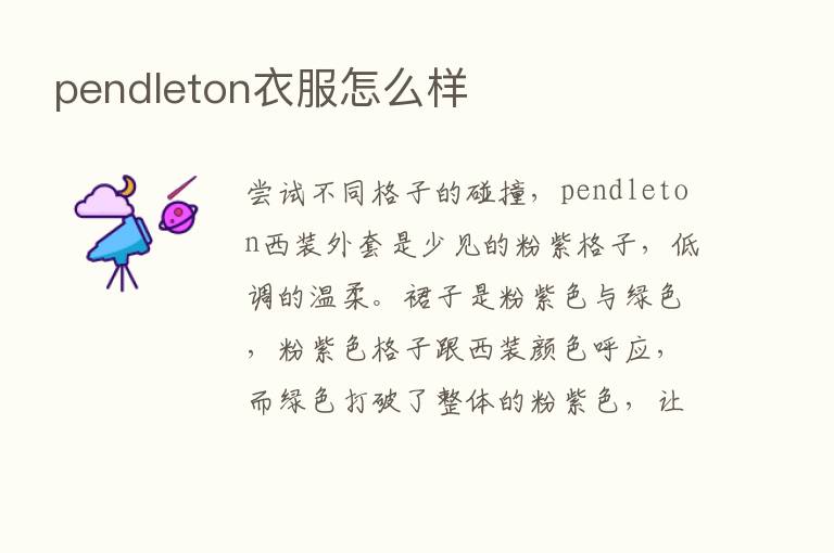 pendleton衣服怎么样