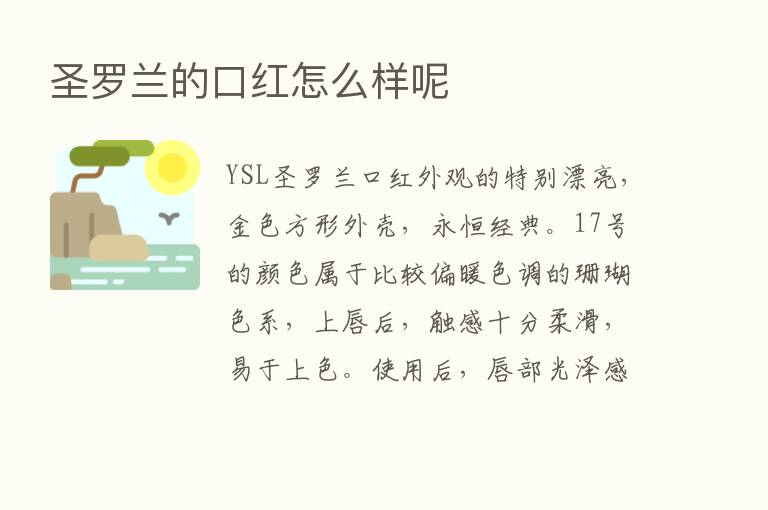 圣罗兰的口红怎么样呢