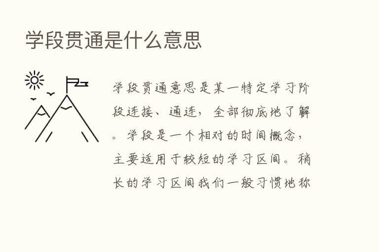 学段贯通是什么意思