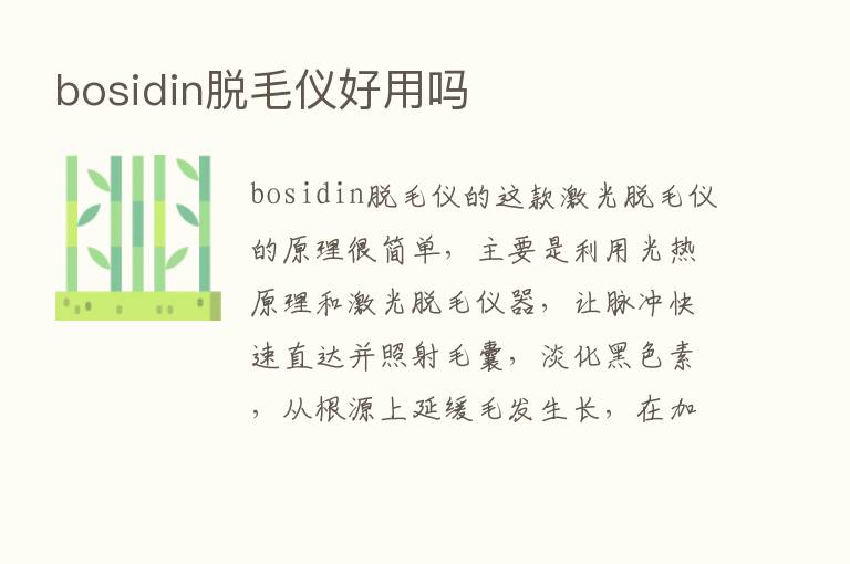 bosidin脱毛仪好用吗