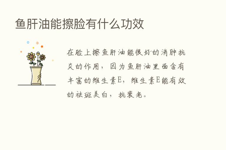 鱼肝油能擦脸有什么功效