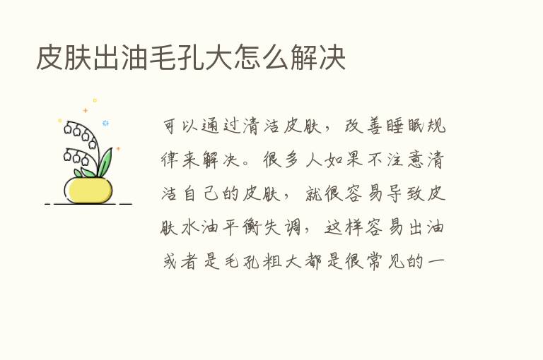 皮肤出油毛孔大怎么解决