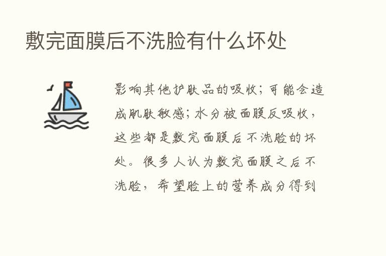 敷完面膜后不洗脸有什么坏处