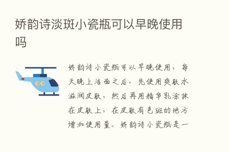 娇韵诗淡斑小瓷瓶可以早晚使用吗