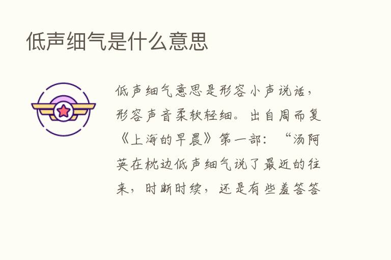 低声细气是什么意思