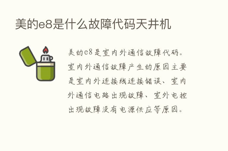 美的e8是什么故障代码天井机