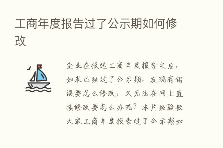 工商年度报告过了公示期如何修改