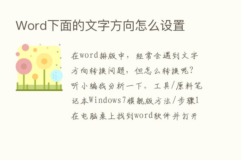 Word下面的文字方向怎么设置