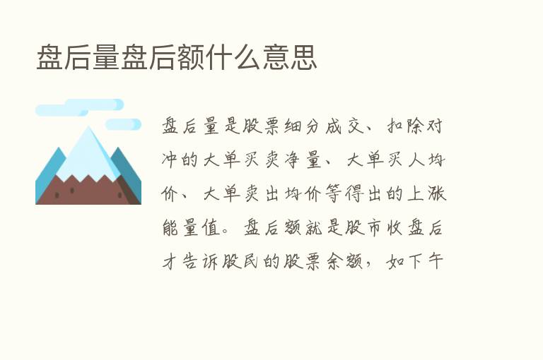 盘后量盘后额什么意思