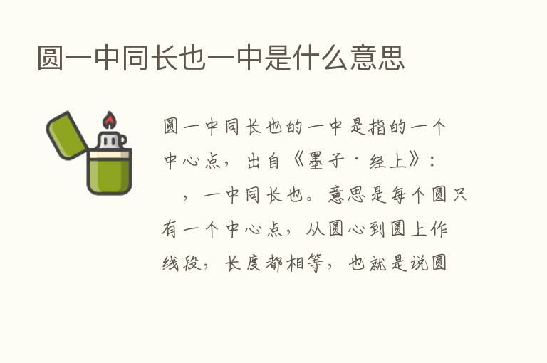 圆一中同长也一中是什么意思