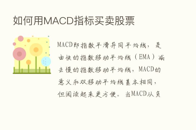 如何用MACD指标买卖股票