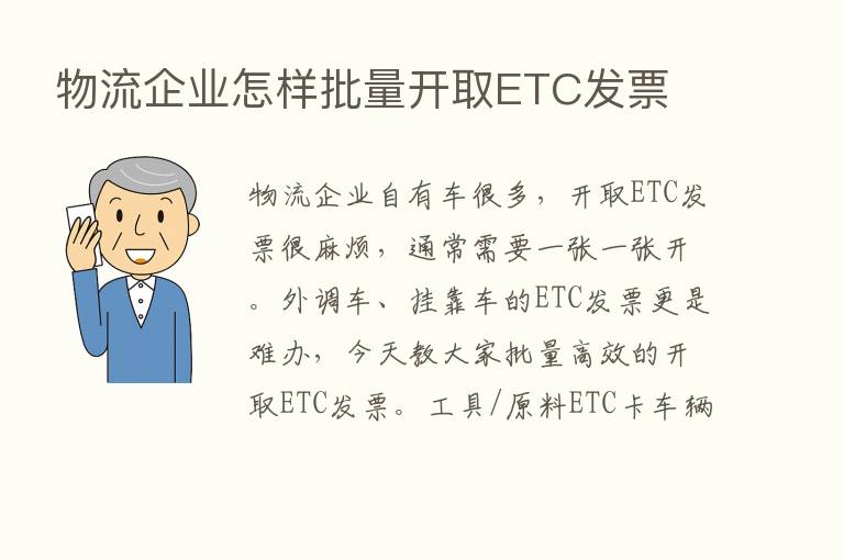 物流企业怎样批量开取ETC发票