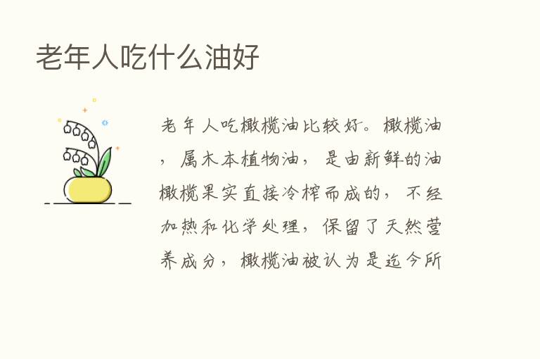 老年人吃什么油好