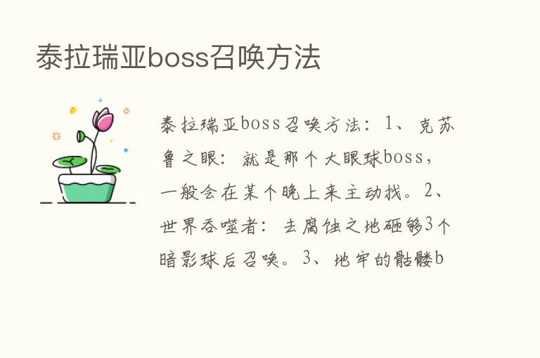 泰拉瑞亚boss召唤方法