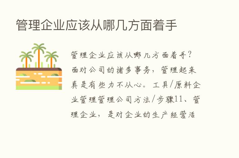 管理企业应该从哪几方面着手