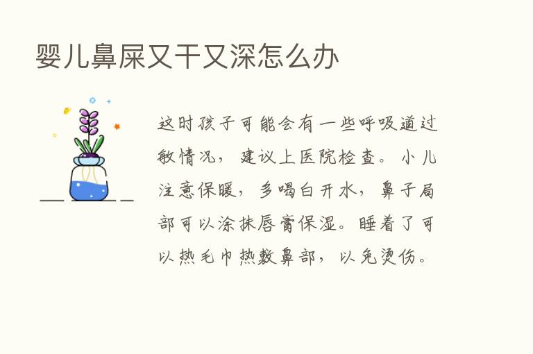 婴儿鼻屎又干又深怎么办