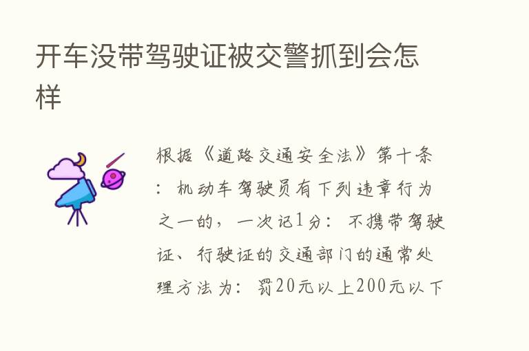 开车没带驾驶证被交警抓到会怎样