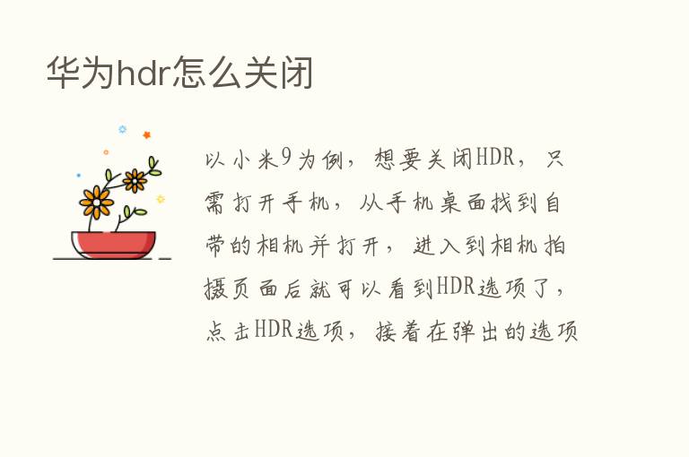 华为hdr怎么关闭