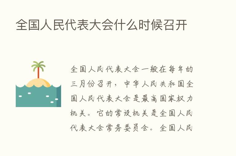 全国人民代表大会什么时候召开