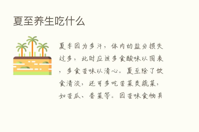 夏至养生吃什么