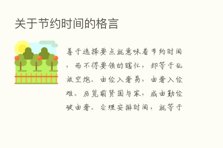 关于节约时间的格言